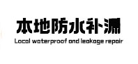 汇川本地防水补漏